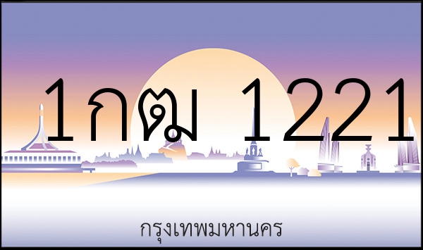 1กฒ 1221